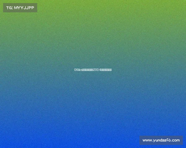 06年cs电子竞技联盟—2004电子竞技俱乐部 06年cs电子竞技联盟—2004电子竞技俱乐部
