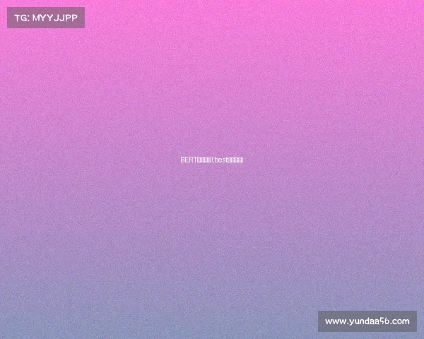 BERT电子竞技(best电竞比赛)