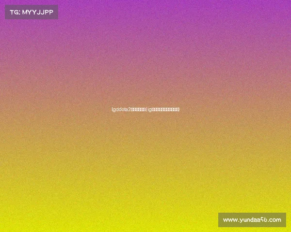 lgddota2电子竞技微博(ig微博电子竞技俱乐部微博) lgddota2电子竞技微博(ig微博电子竞技俱乐部微博)